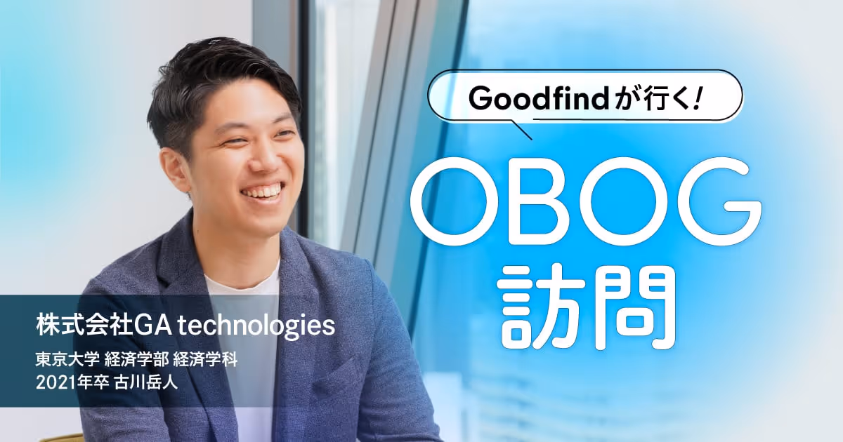 Goodfindが行く!OBOG訪問