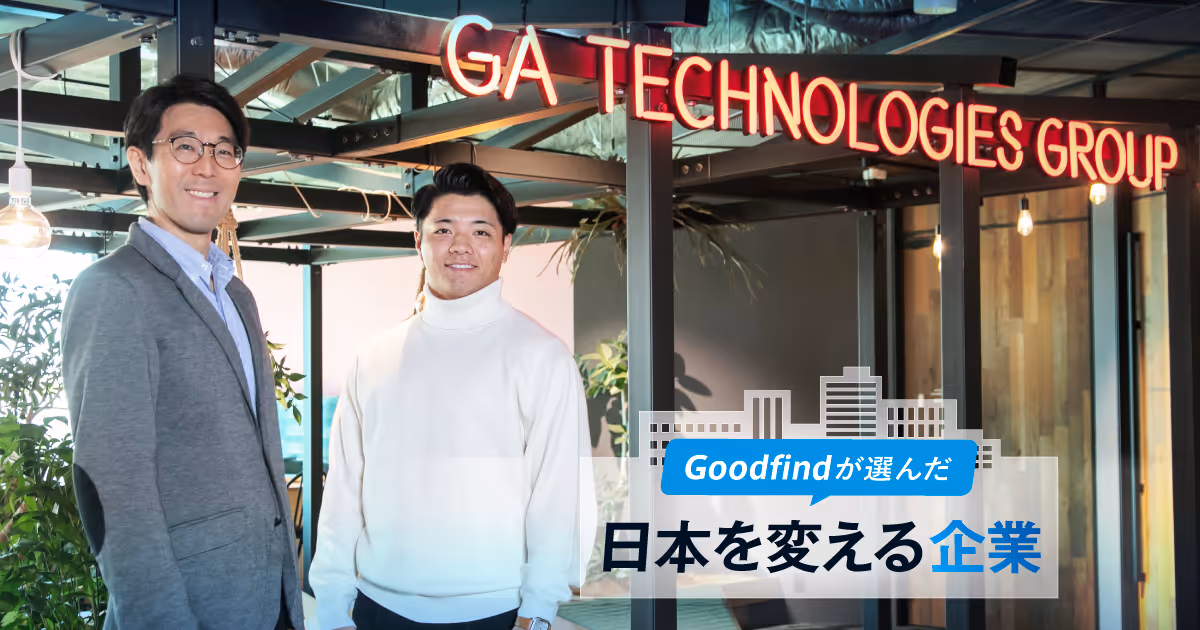 Goodfindが行く！OBOG訪問