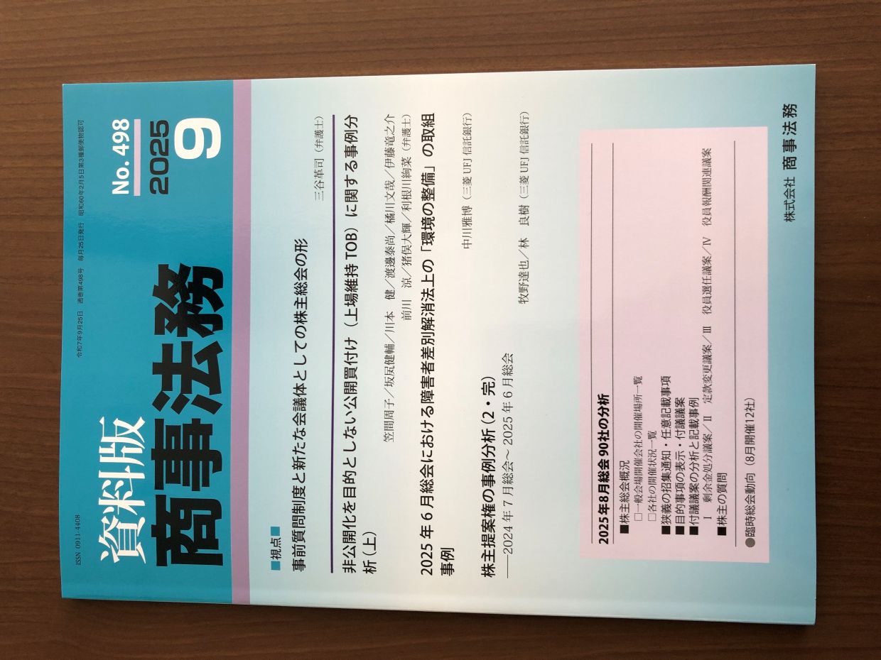 資料版商事法務（No.498 2025年9月号）に三谷革司弁護士が執筆した