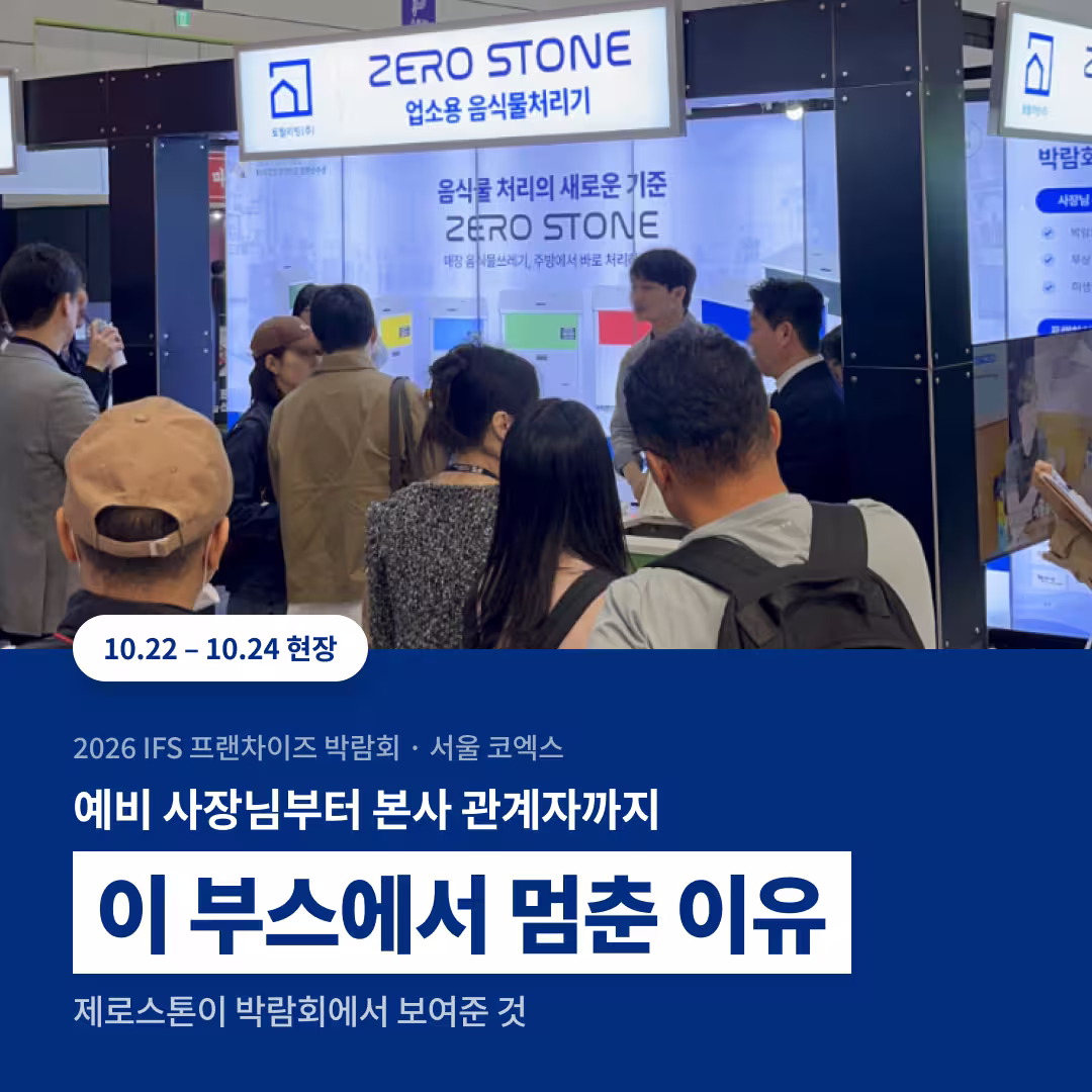 2026 IFS 프랜차이즈 박람회 제로스톤 부스에 모인 관람객들
