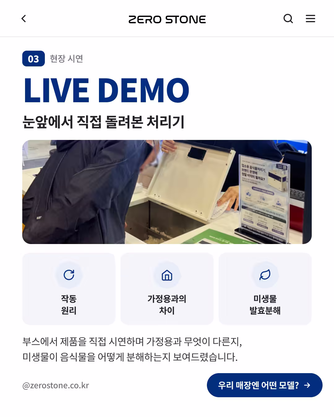박람회에서 업소용 음식물처리기 작동 원리와 미생물 발효분해를 시연하는 모습