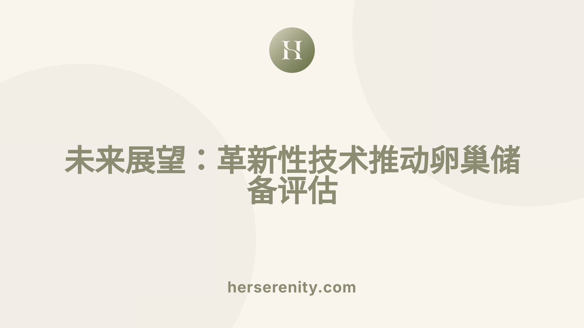 未来展望:革新性技术推动卵巢储备评估