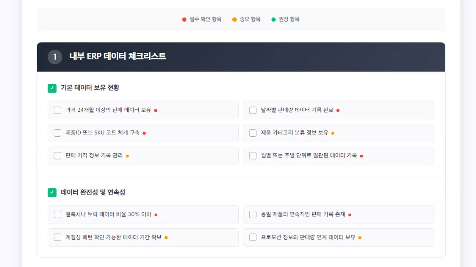내부 ERP 데이터의 필수 구성 요소