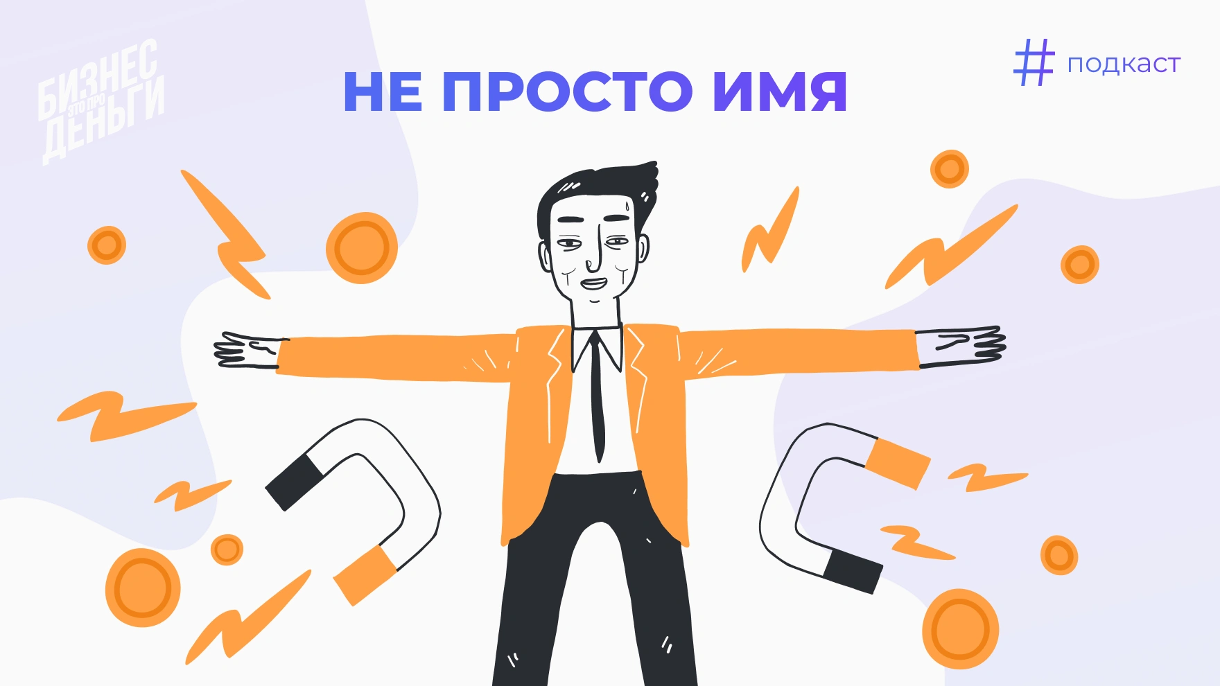 Превратить себя в магнит для клиентов и денег