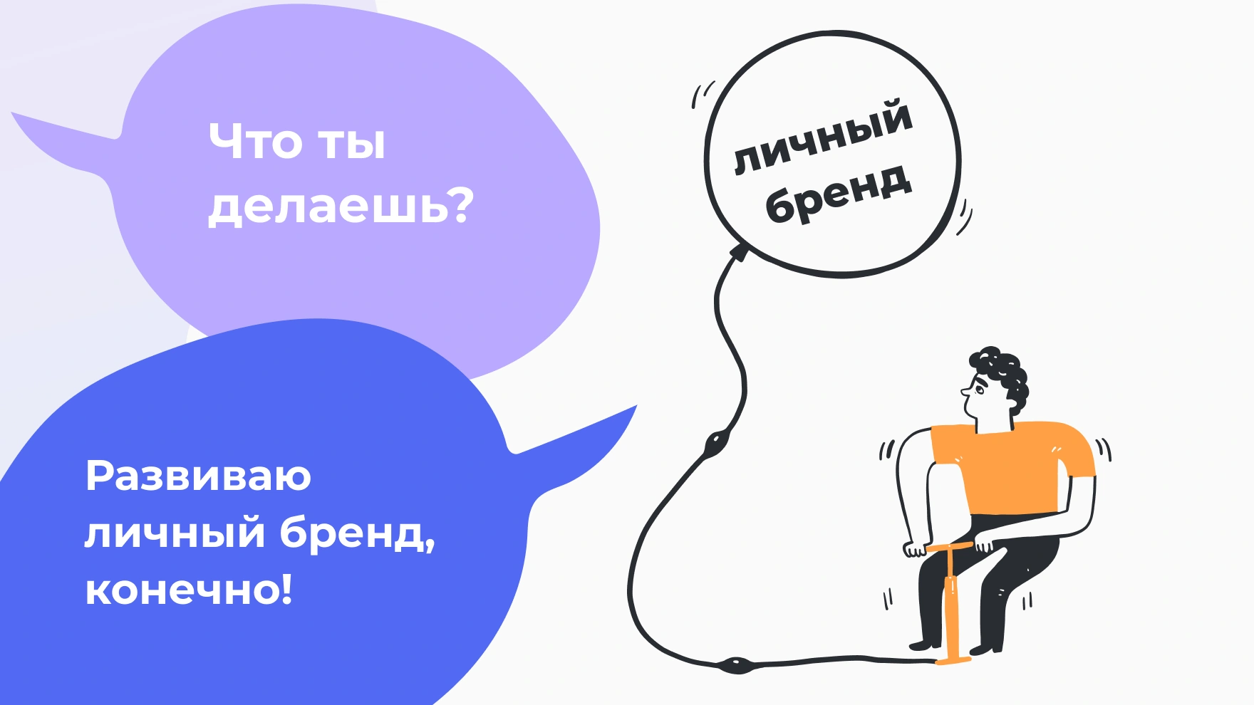 Личный бренд — это то, что люди думают и чувствуют по отношению к вам как к профессионалу