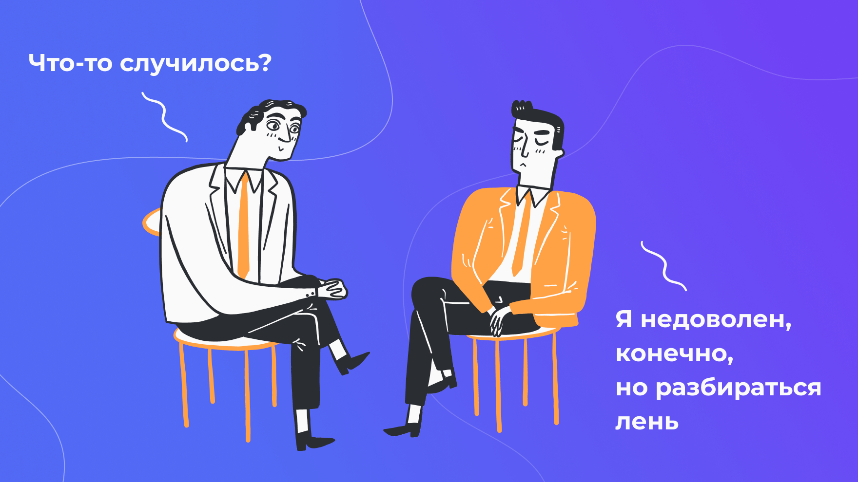 Недовольный клиент — он не придёт ещё раз