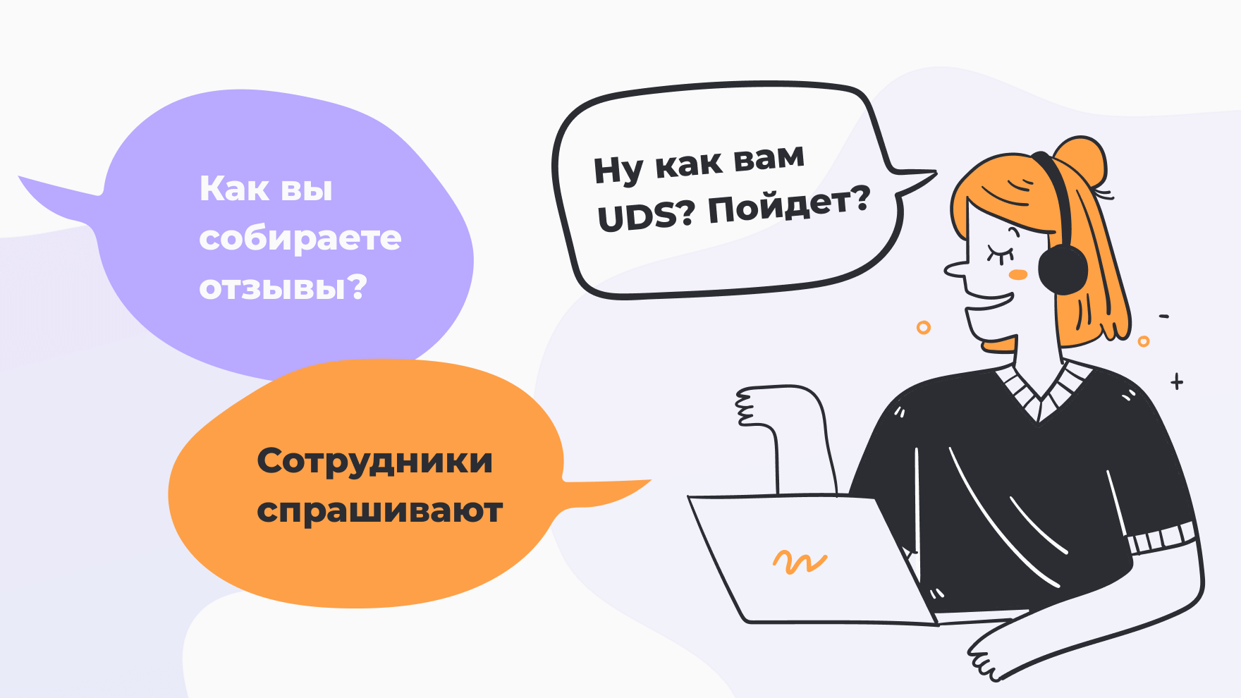 сбор обратной связи это не «вам всё понравилось?»