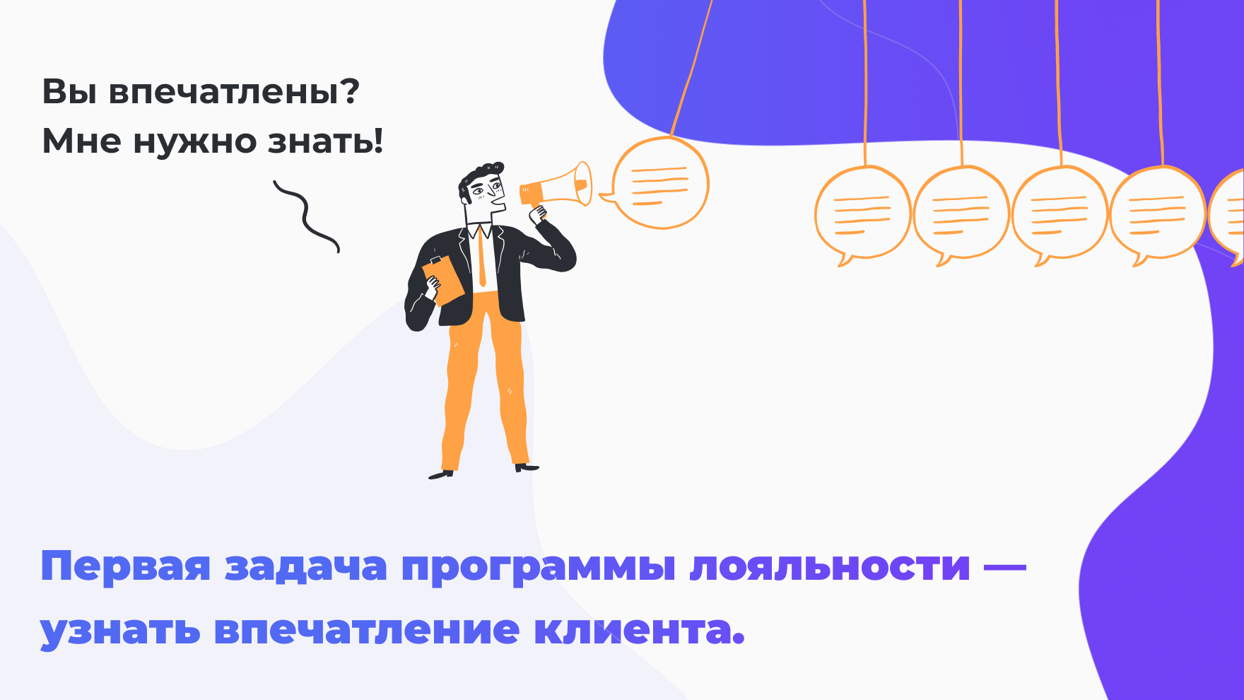 Как узнать впечатление клиента?