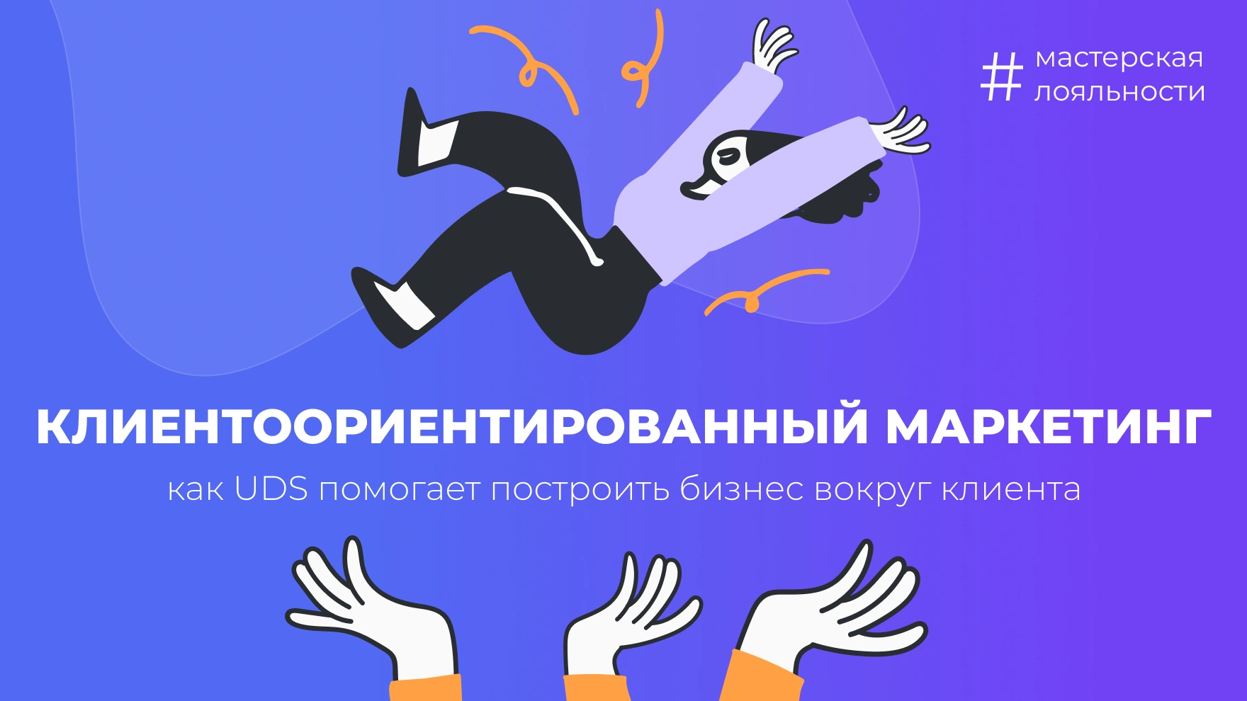 Ориентируйся на клиента!