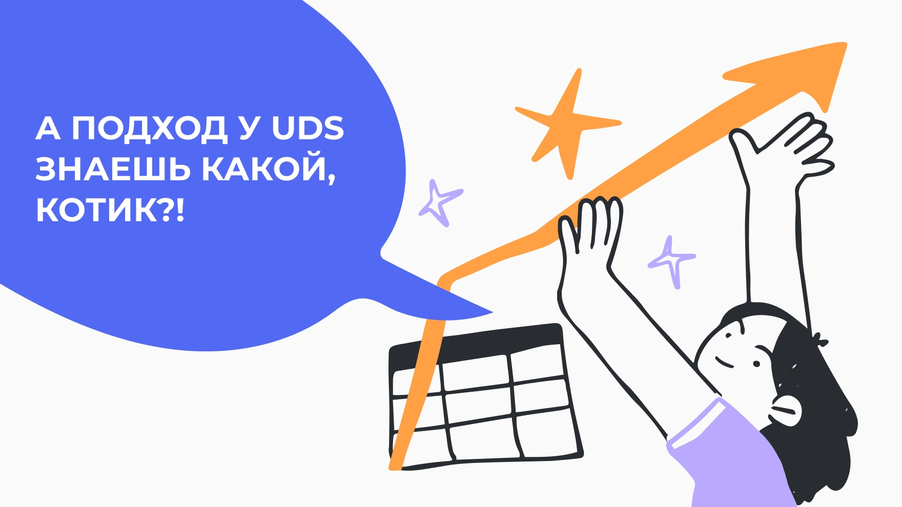 UDS точно знает всё об ориентации на клиента