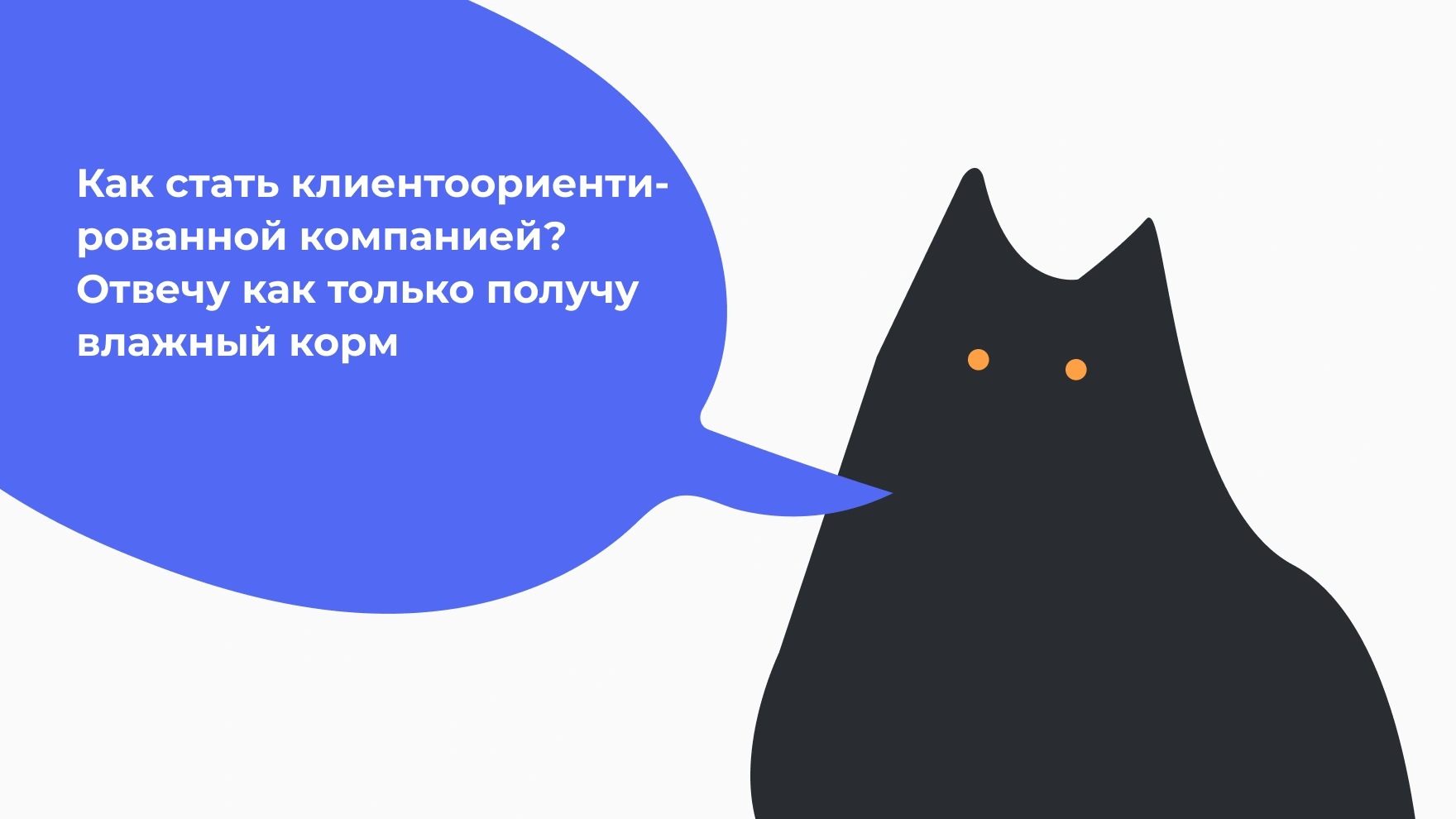 Выводы: как стать клиентоориентированной компанией