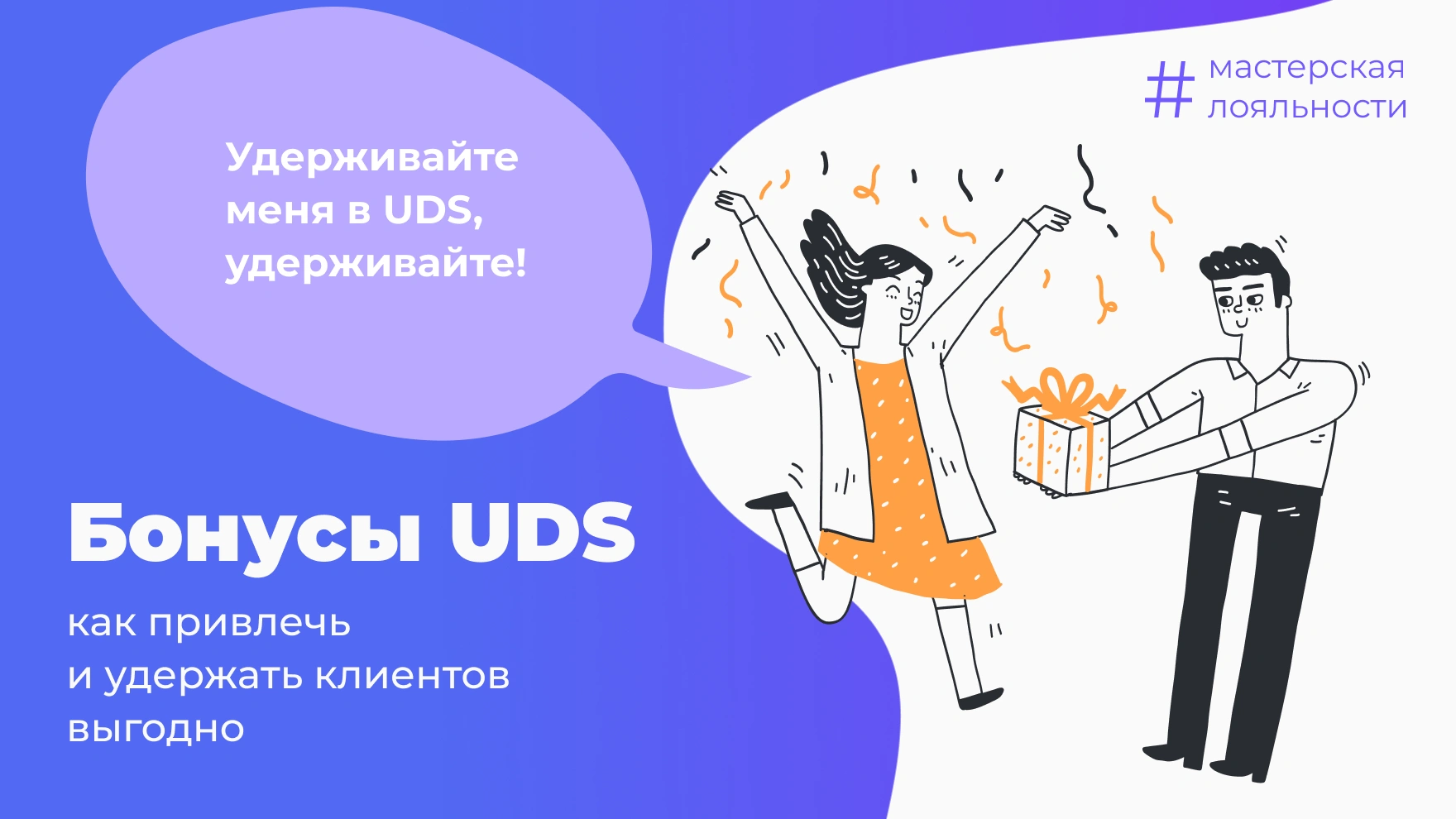 Бонусы UDS: как привлечь и удержать клиентов выгодно