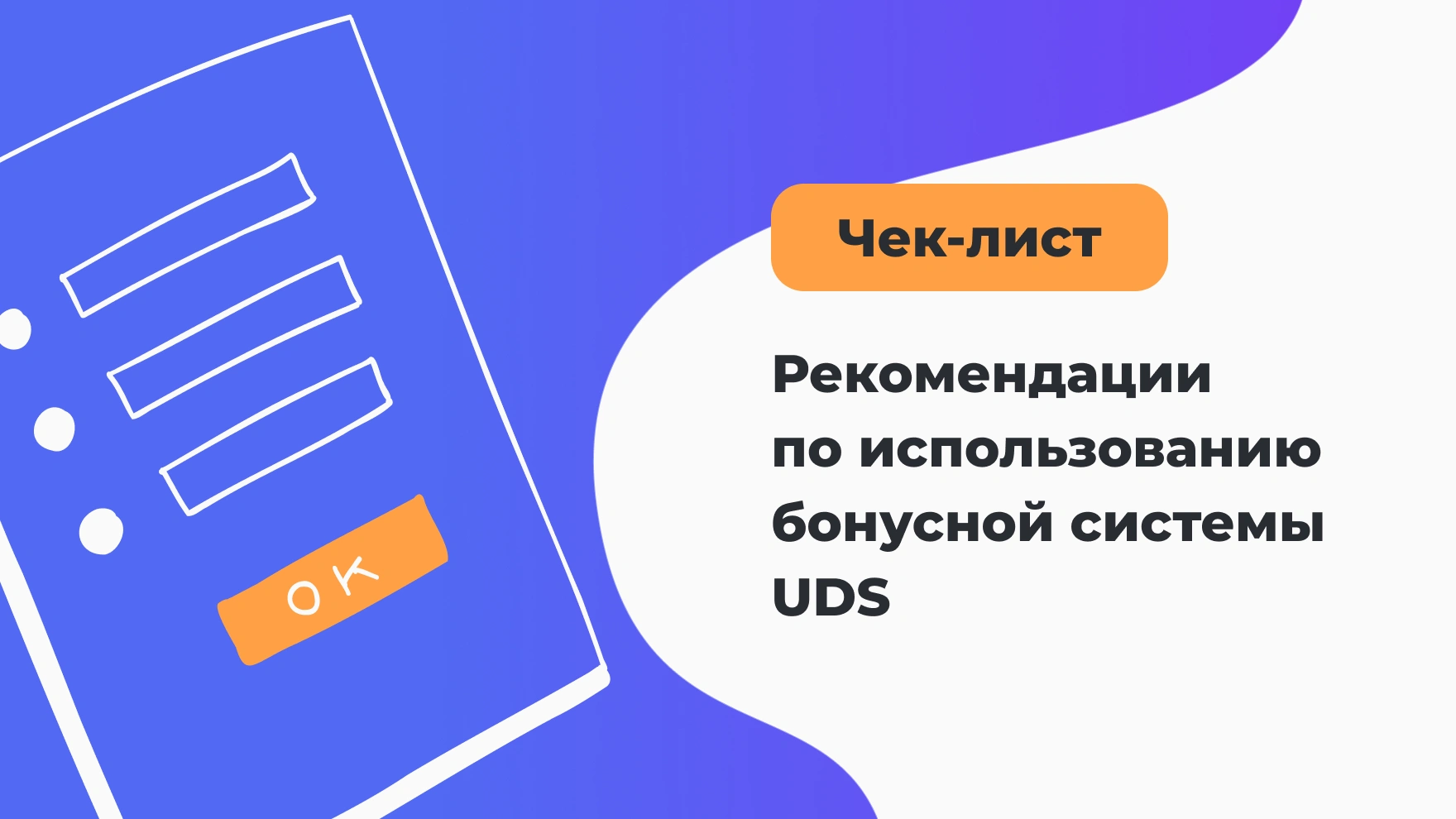 Чек-лист: рекомендации по использованию бонусной системы UDS