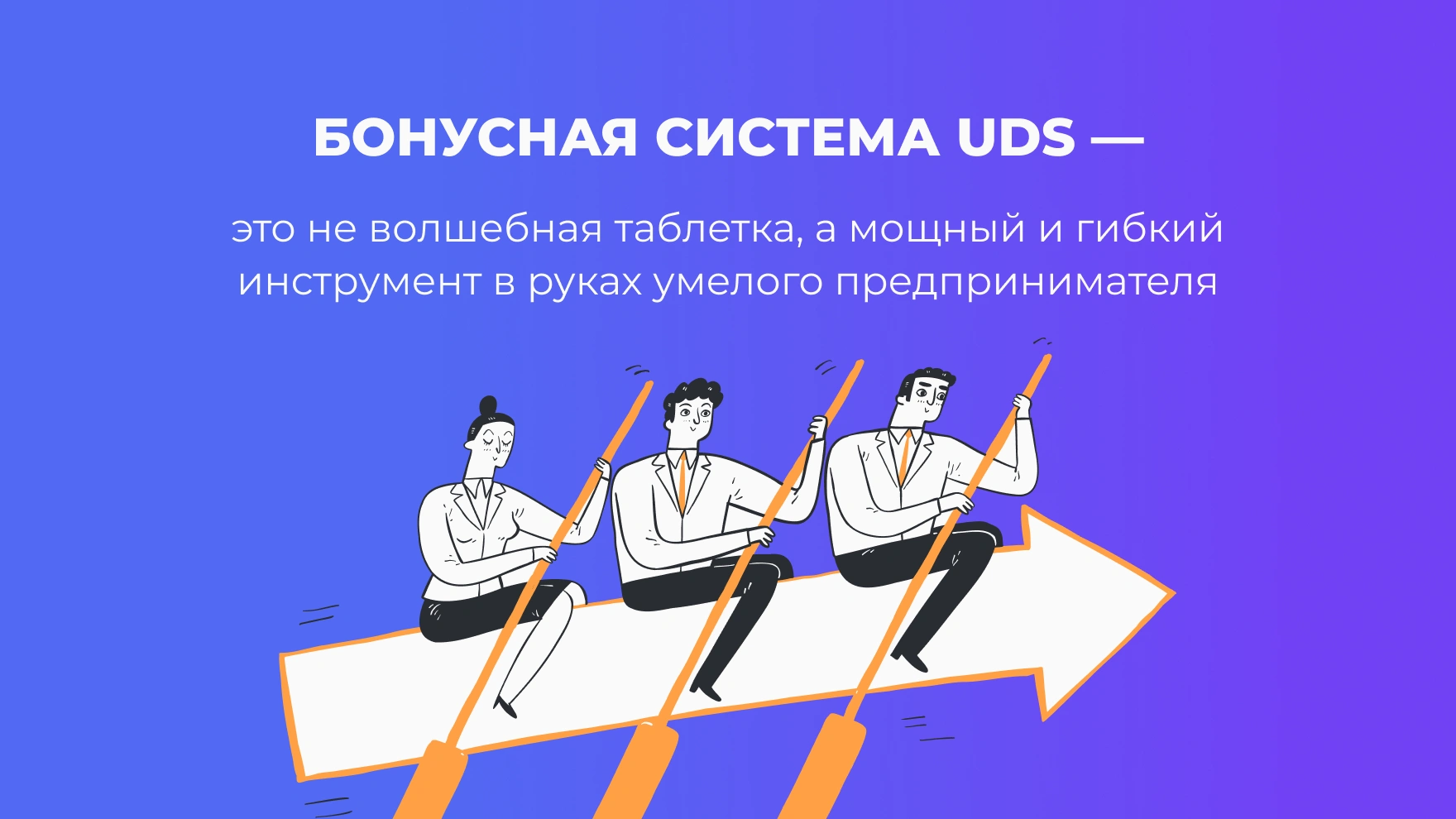 UDS — мощный и гибкий инструмент в руках умелого предпринимателя