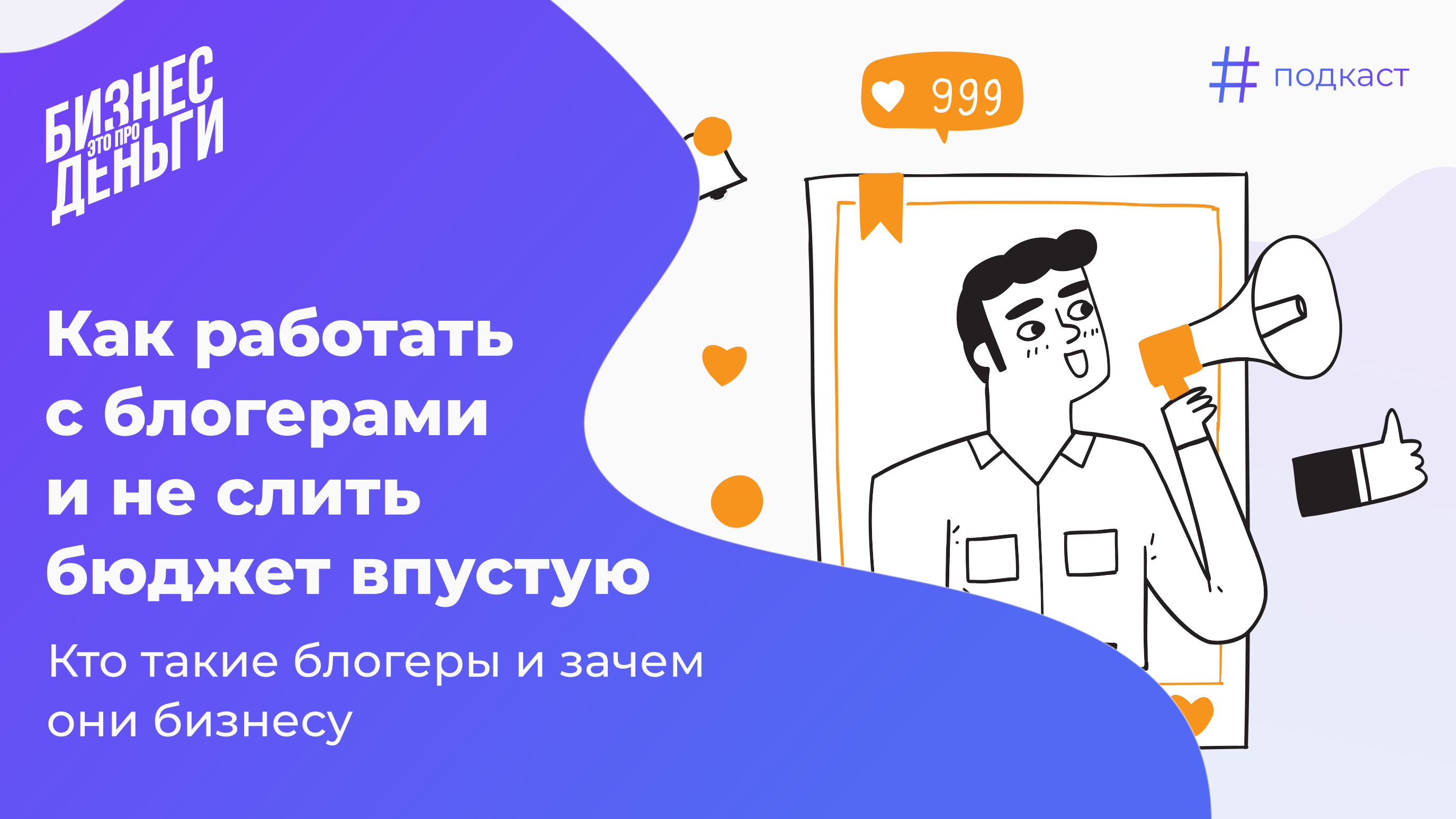 Как работать с блогерами и не слить бюджет впустую