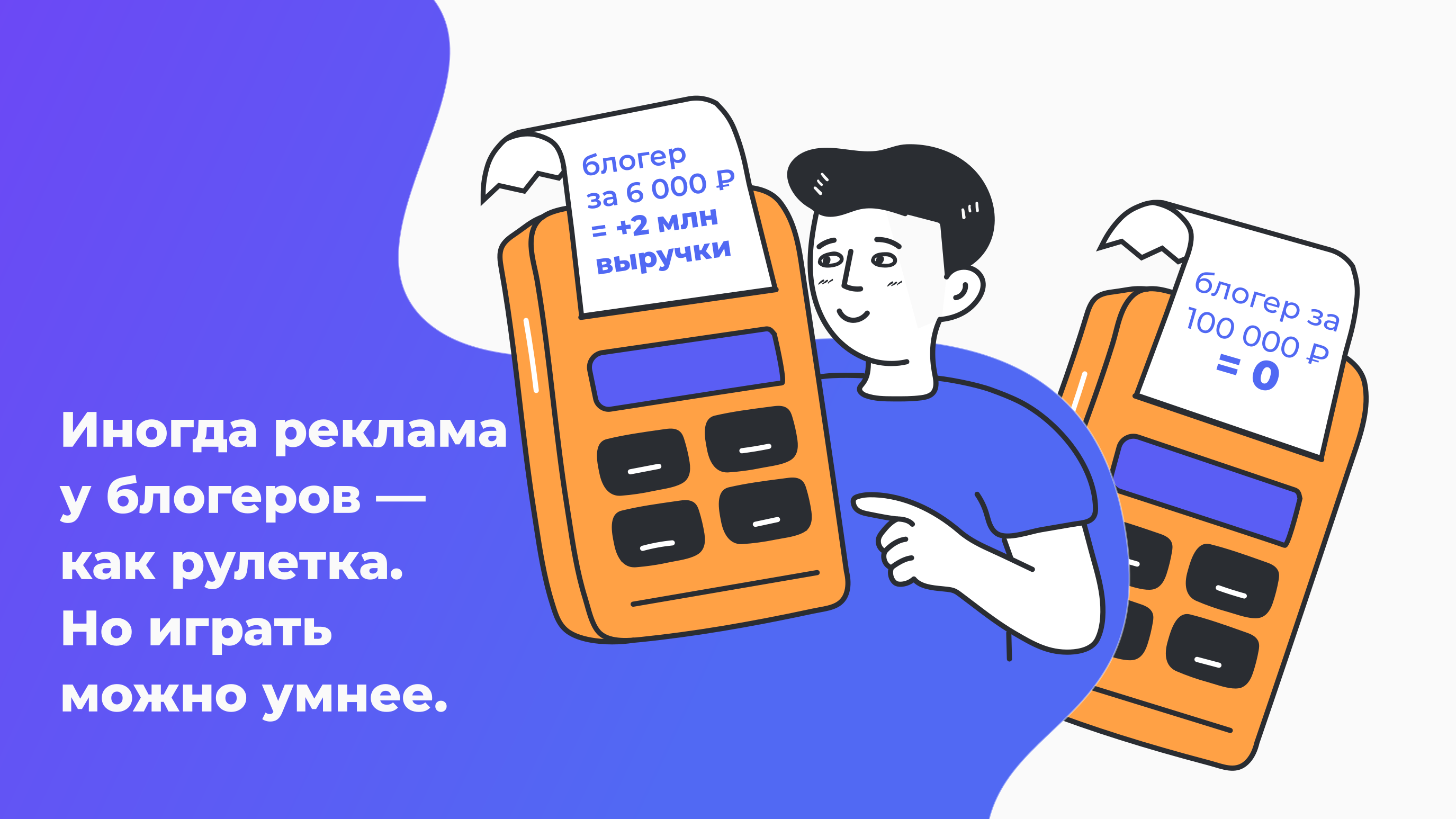 блогер за 100 000 ₽ не равен 100% успеху