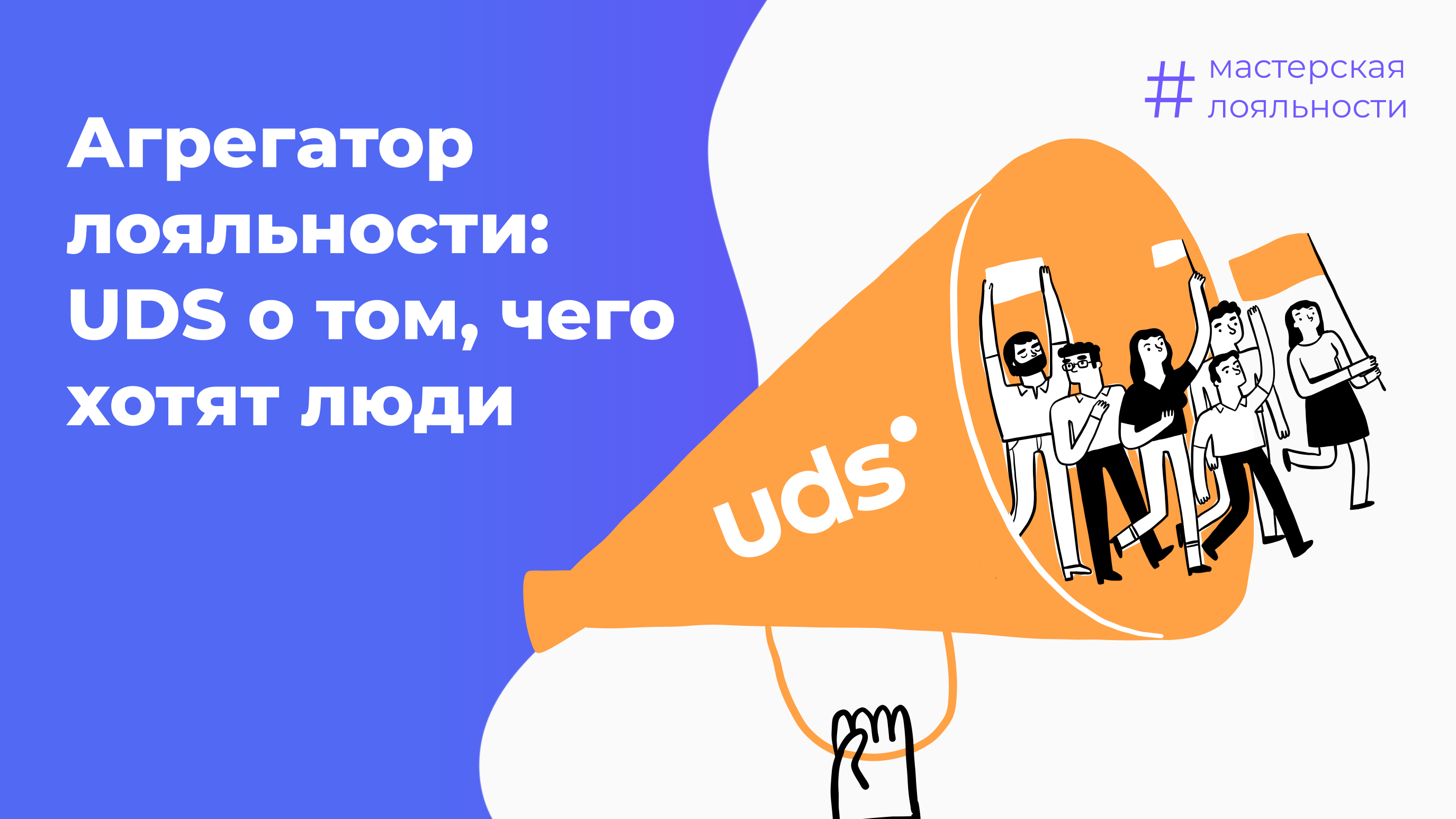 Агрегатор лояльности: UDS о том, чего хотят люди