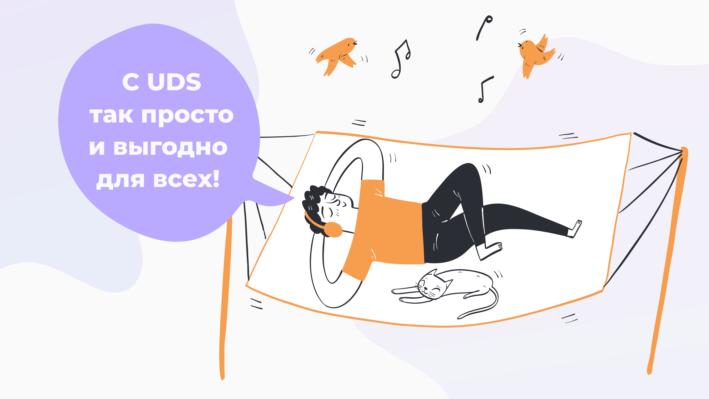 С UDS всё просто!