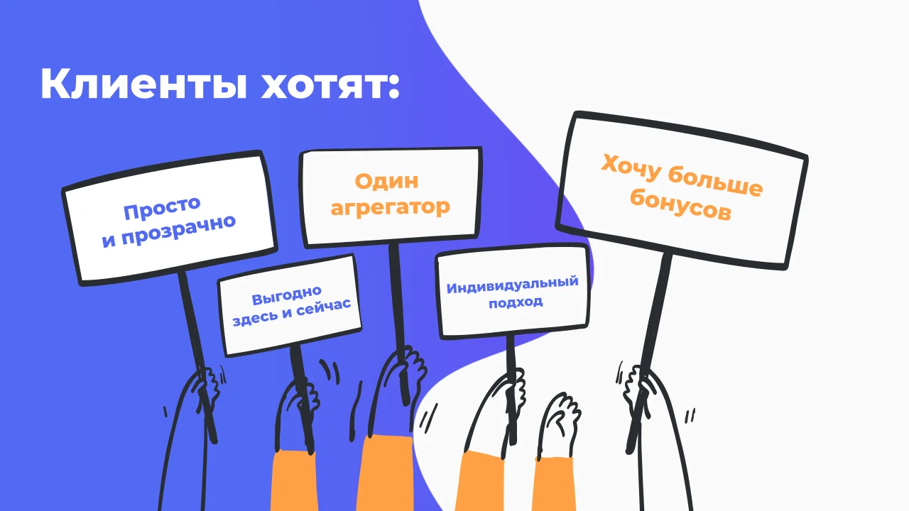Клиенты хотят просто и прозрачно