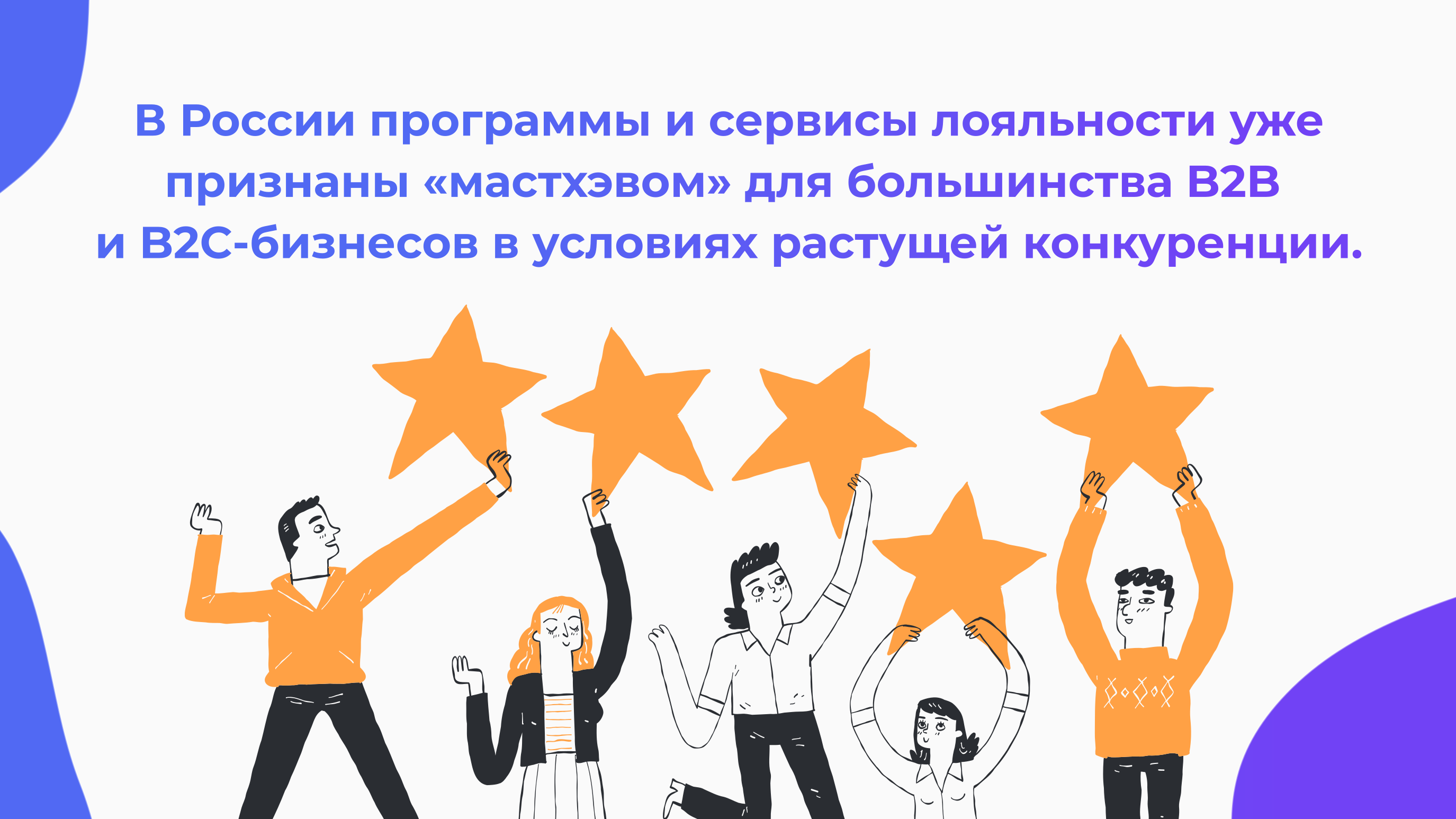 Программа лояльности — мастхэв для бизнеса