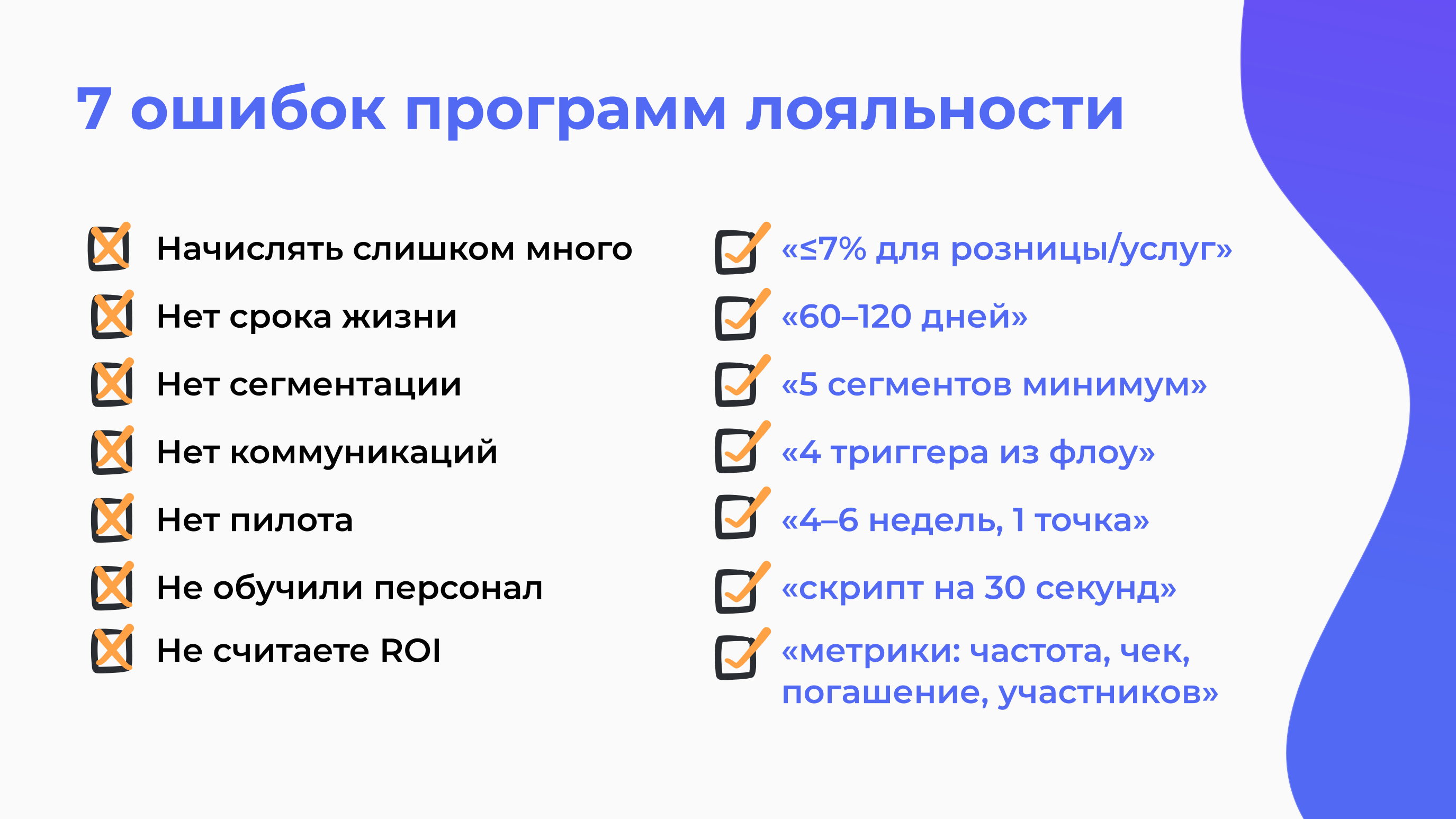 7 главных ошибок при создании программы лояльности