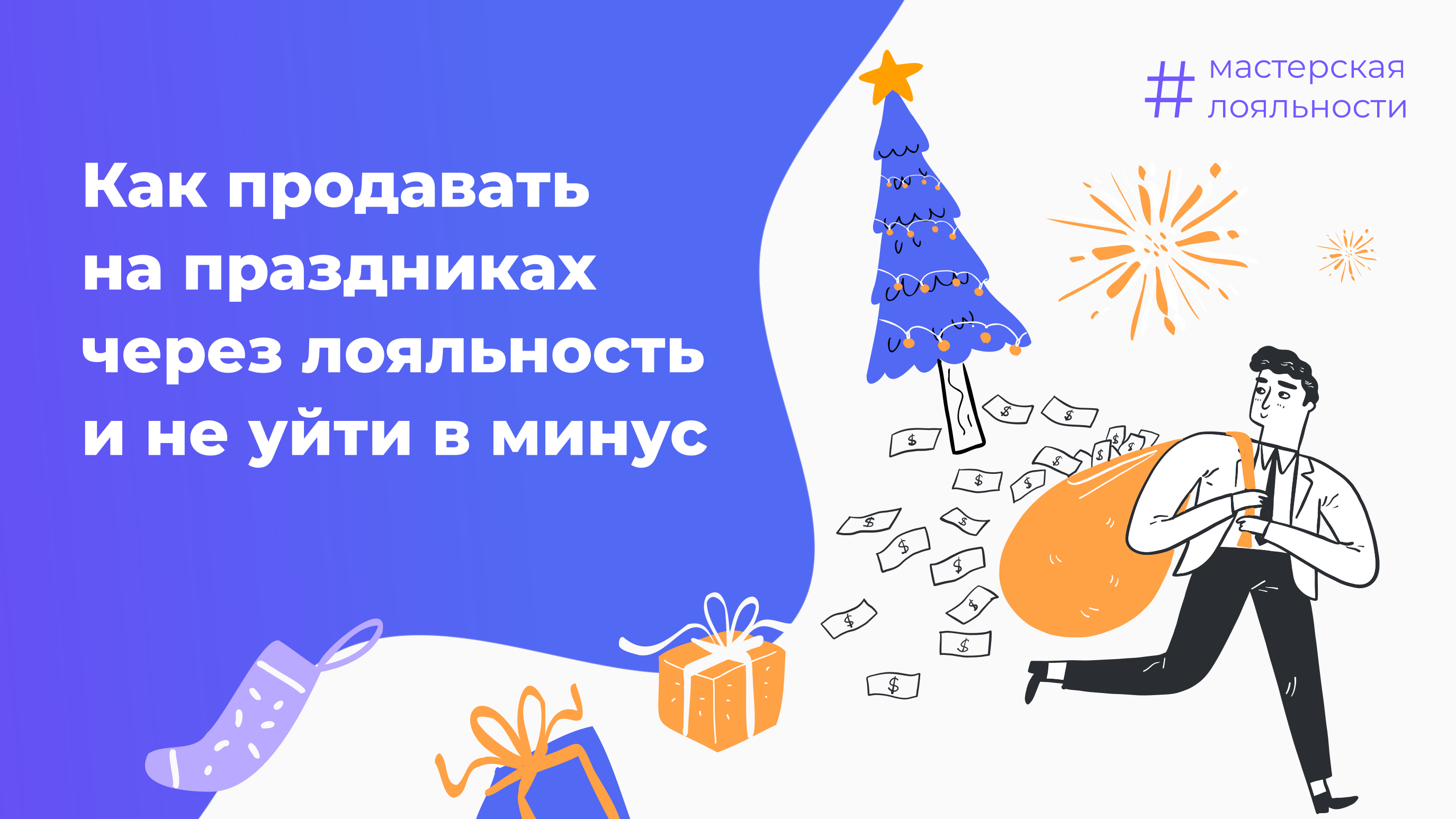 Как продавать на праздниках через лояльность и не уйти в минус