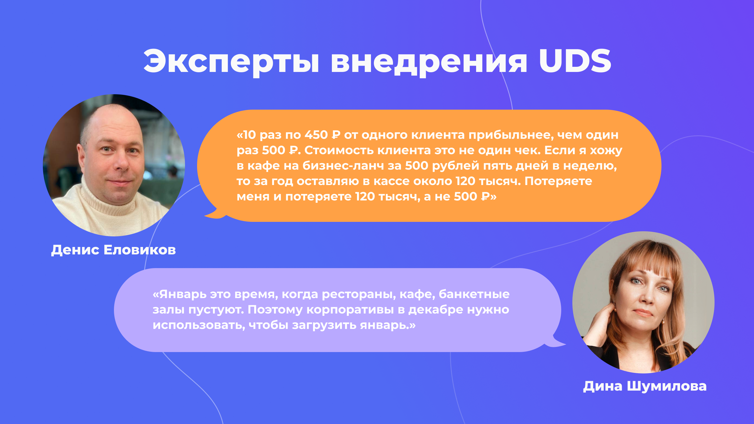 Денис Еловиков и Дина Шумилова о UDS