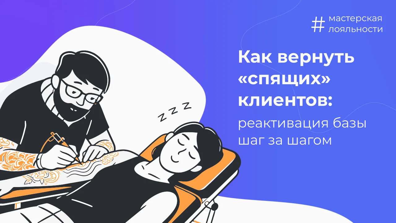 Как вернуть «спящих» клиентов: реактивация базы шаг за шагом