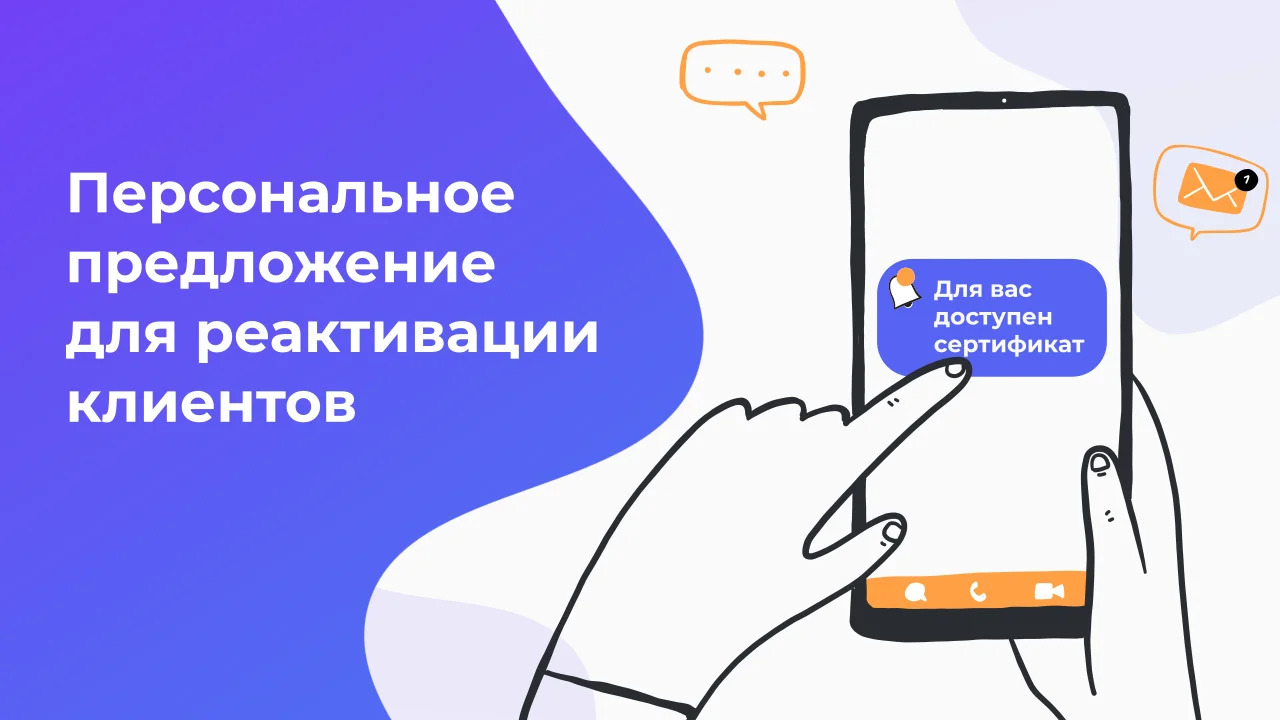 Пример персонализированного бонуса для возврата спящих клиентов без скидок