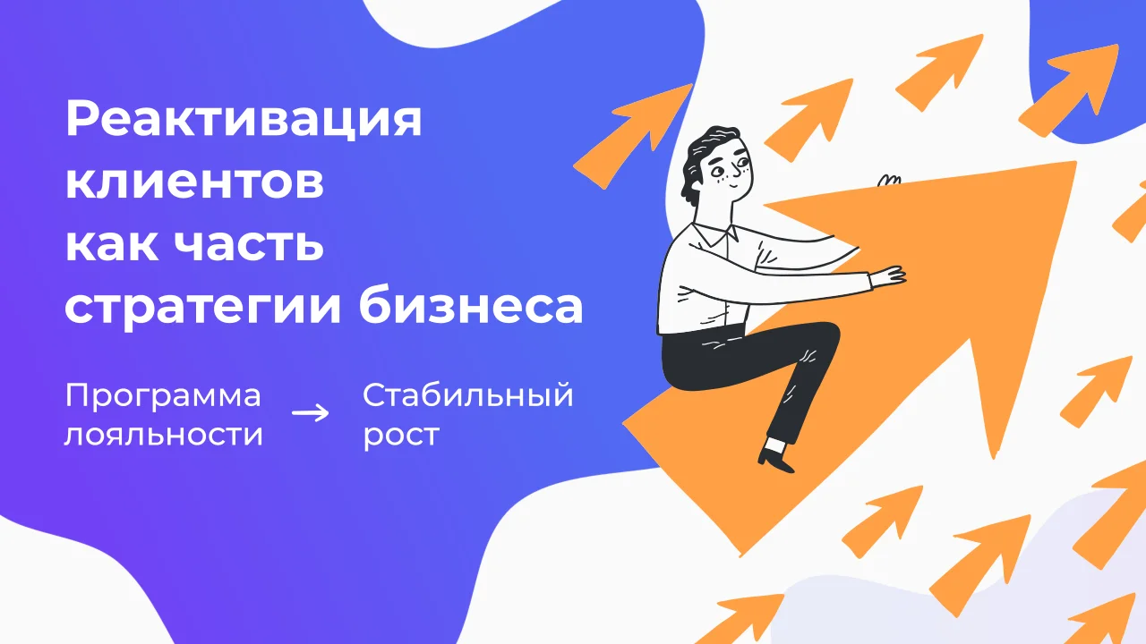 Системный подход к реактивации клиентов и работе с программой лояльности