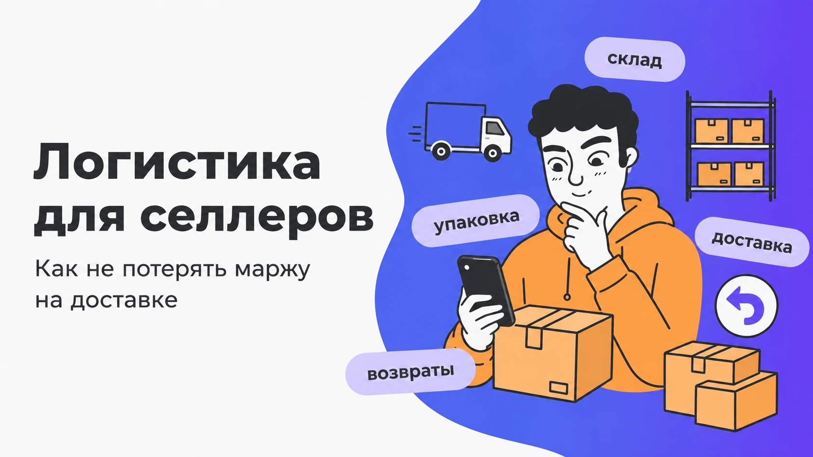 Логистика для селлеров: как снизить комиссии маркетплейсов и не потерять маржу на доставке