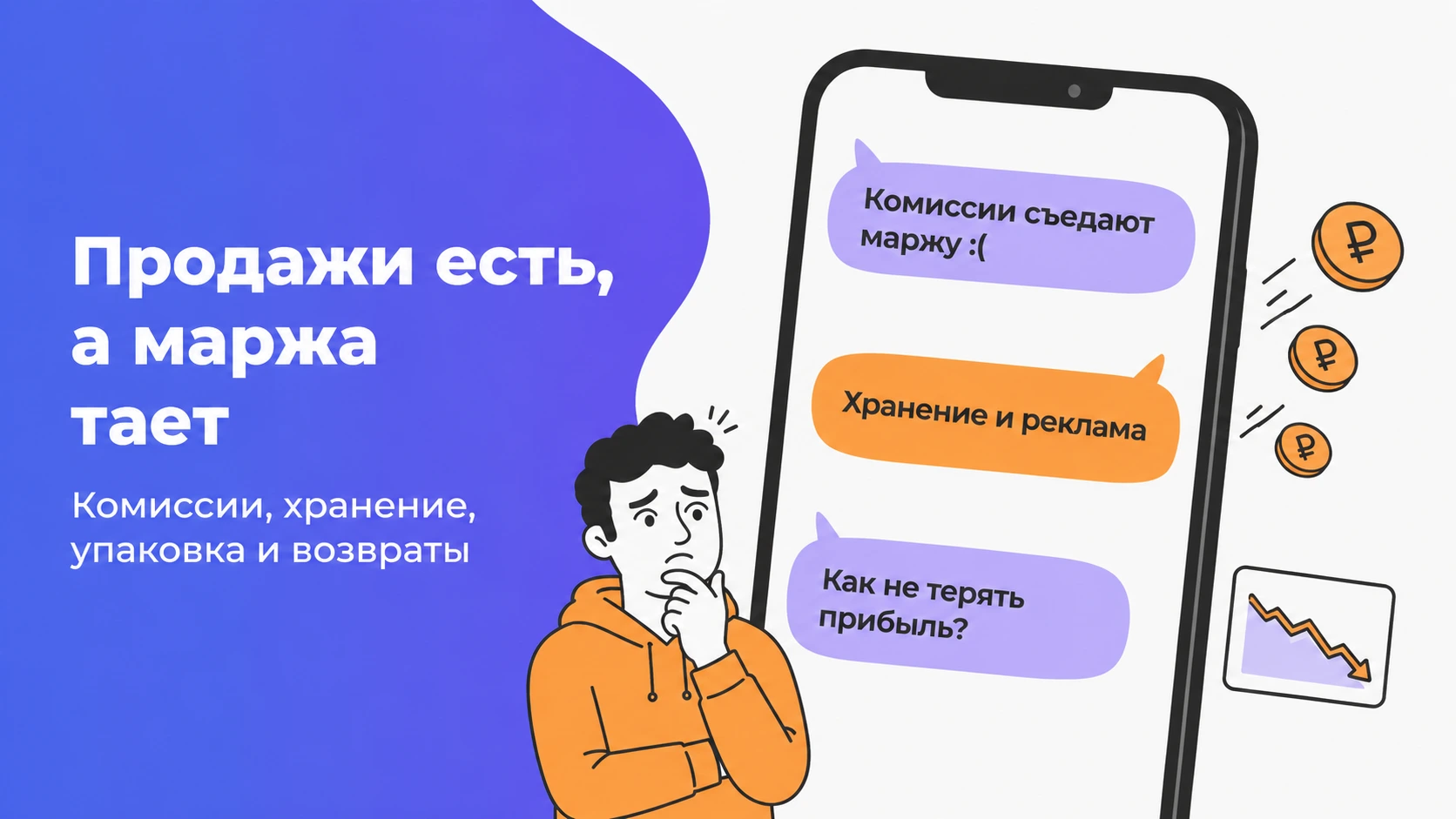 Селлер анализирует расходы на маркетплейсе: комиссии, хранение, доставка и возвраты снижают маржу