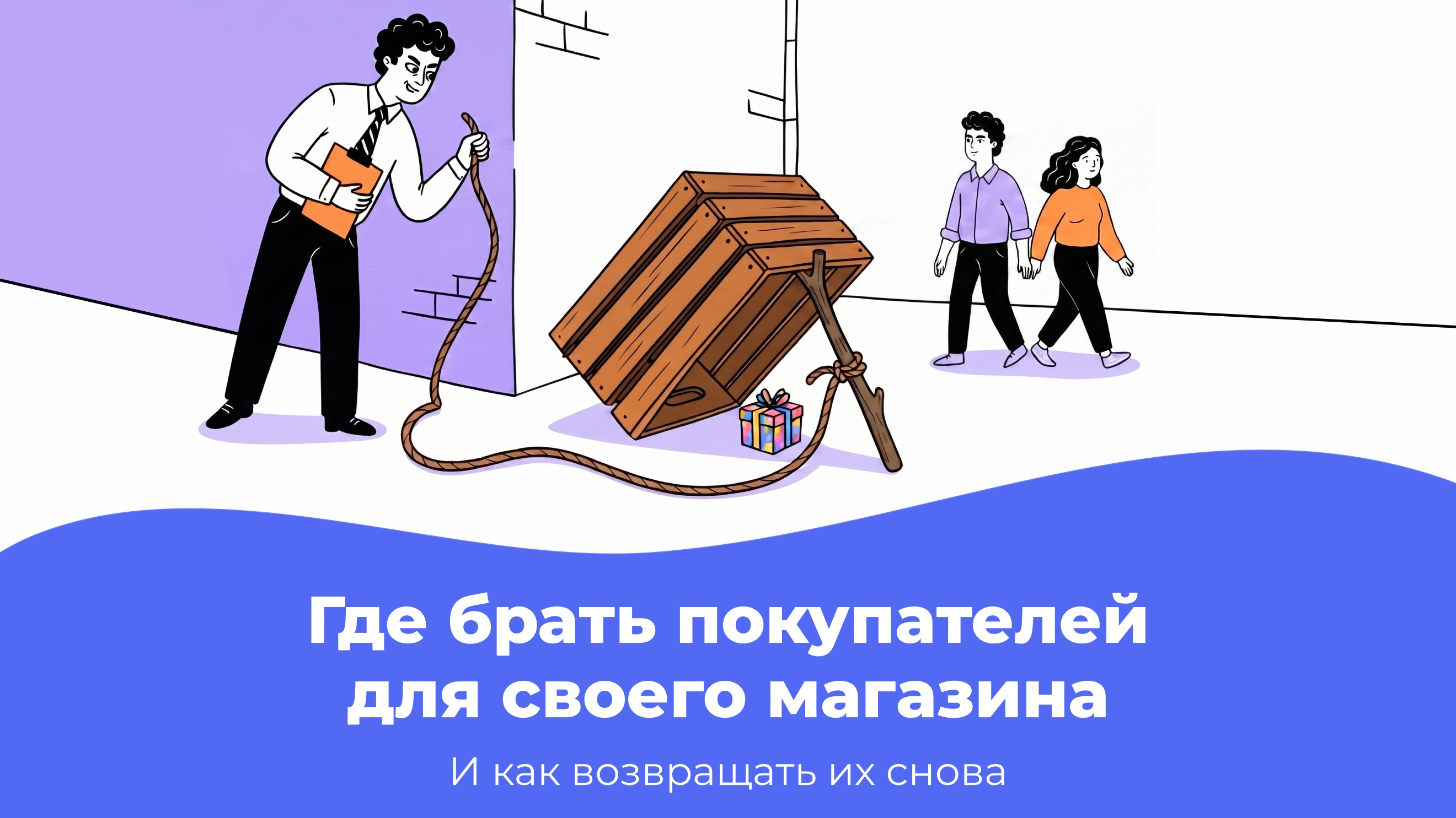 Где селлеру брать покупателей для собственного интернет-магазина — и как возвращать их снова
