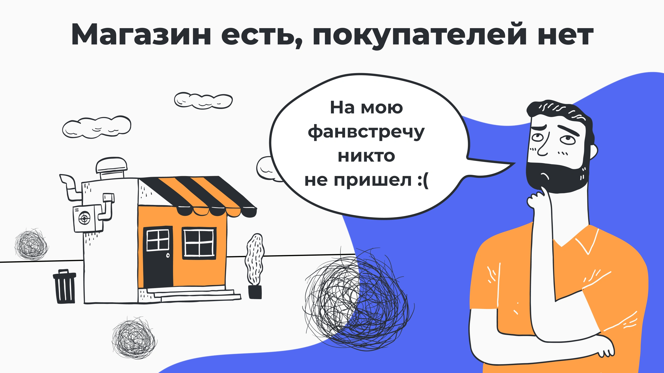 Селлер запустил собственный интернет-магазин, но в него не приходят покупатели