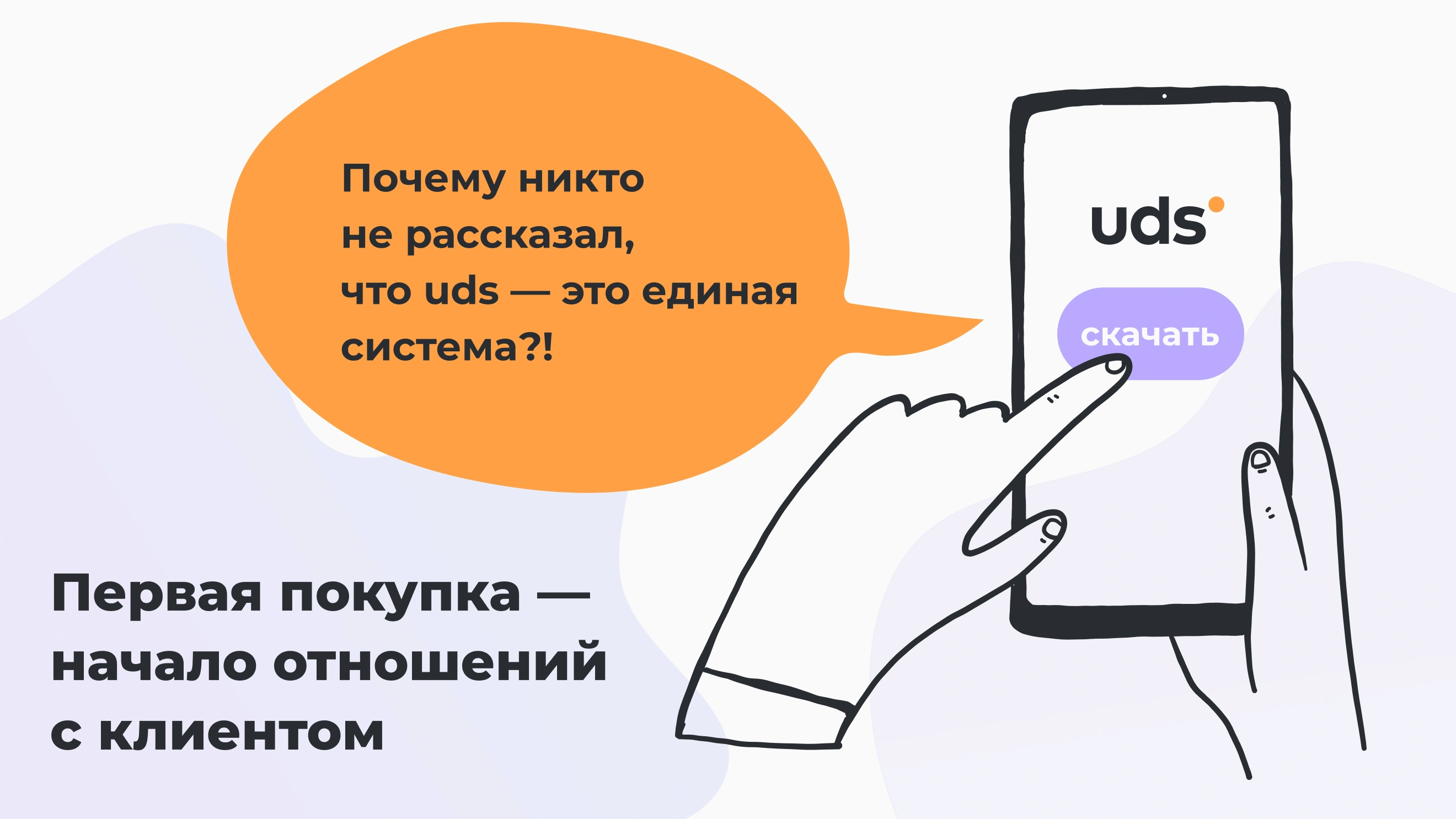 UDS помогает селлеру удерживать покупателей после первой покупки