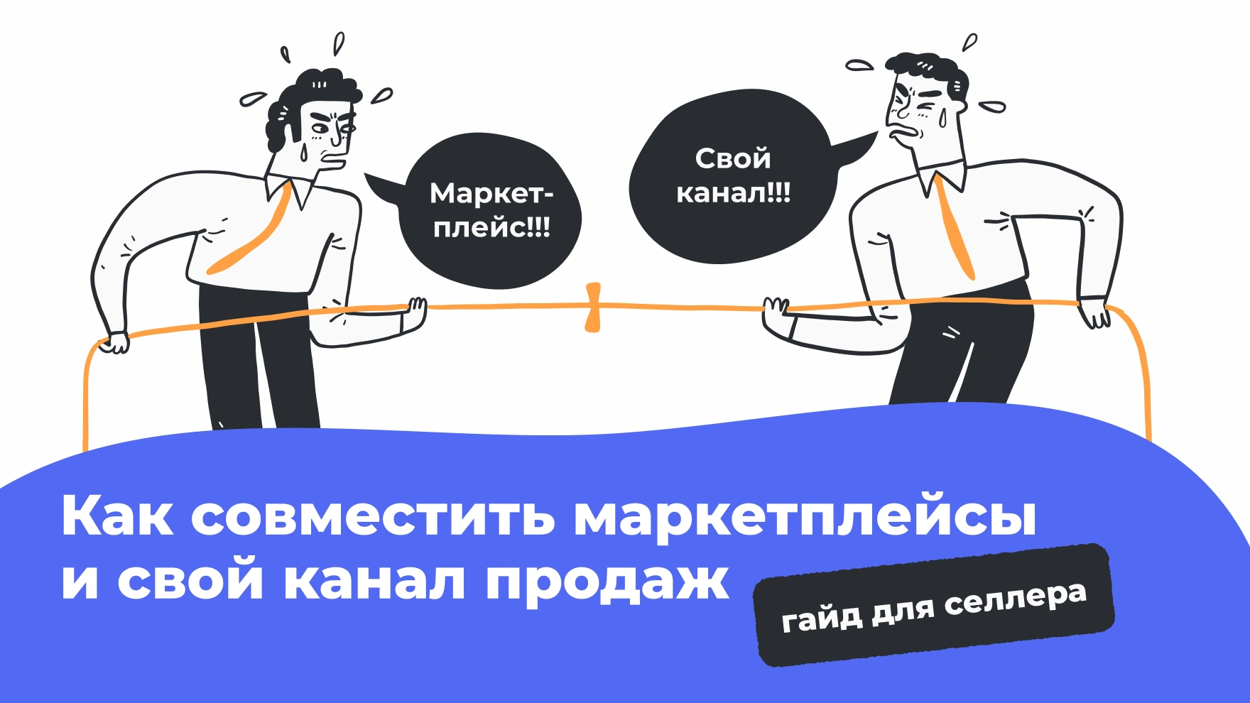 Маркетплейсы + свой канал продаж: как селлеру совместить их в одной системе