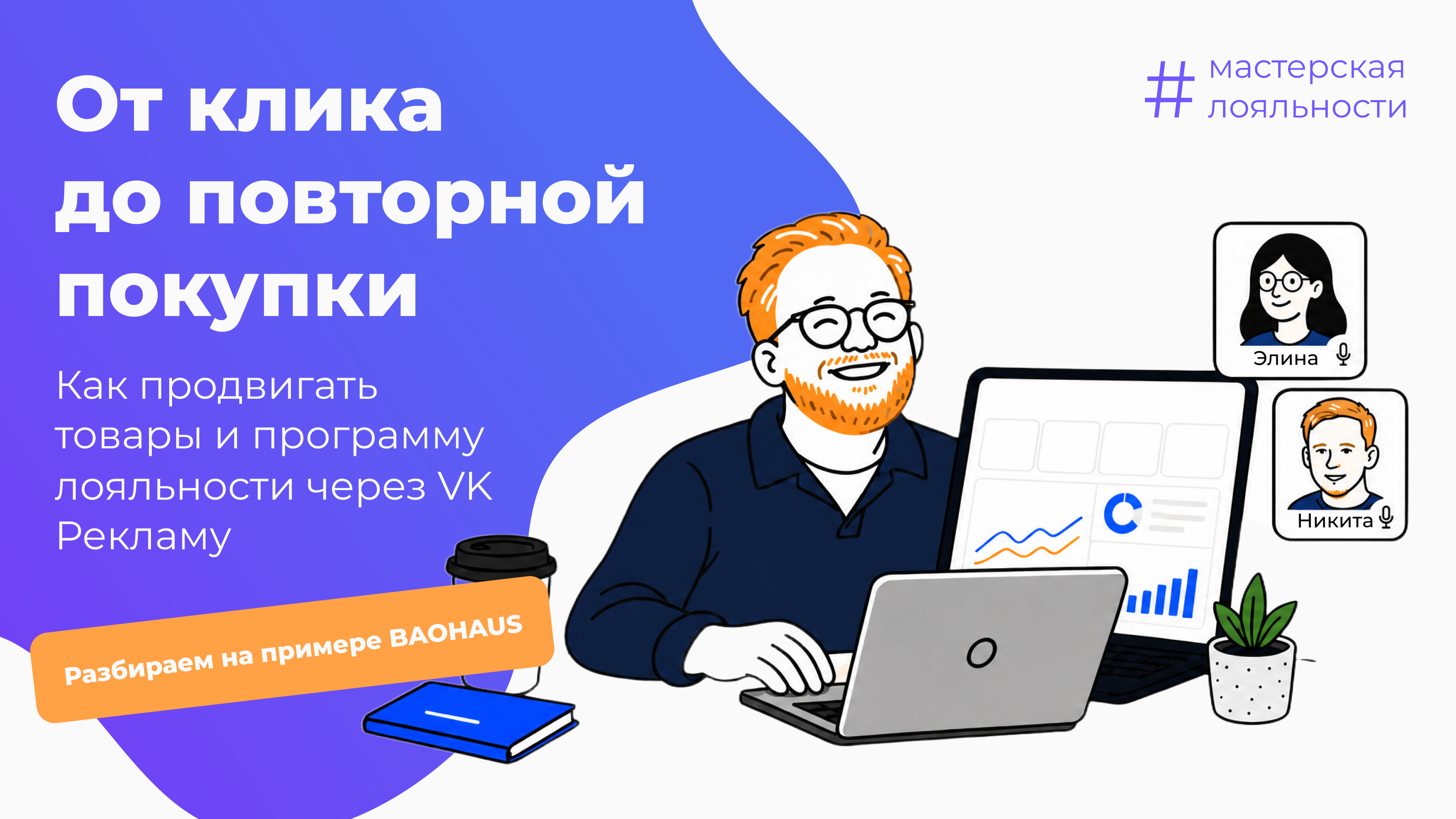 От клика до повторной покупки: как продвигать товары и программу лояльности через VK Рекламу