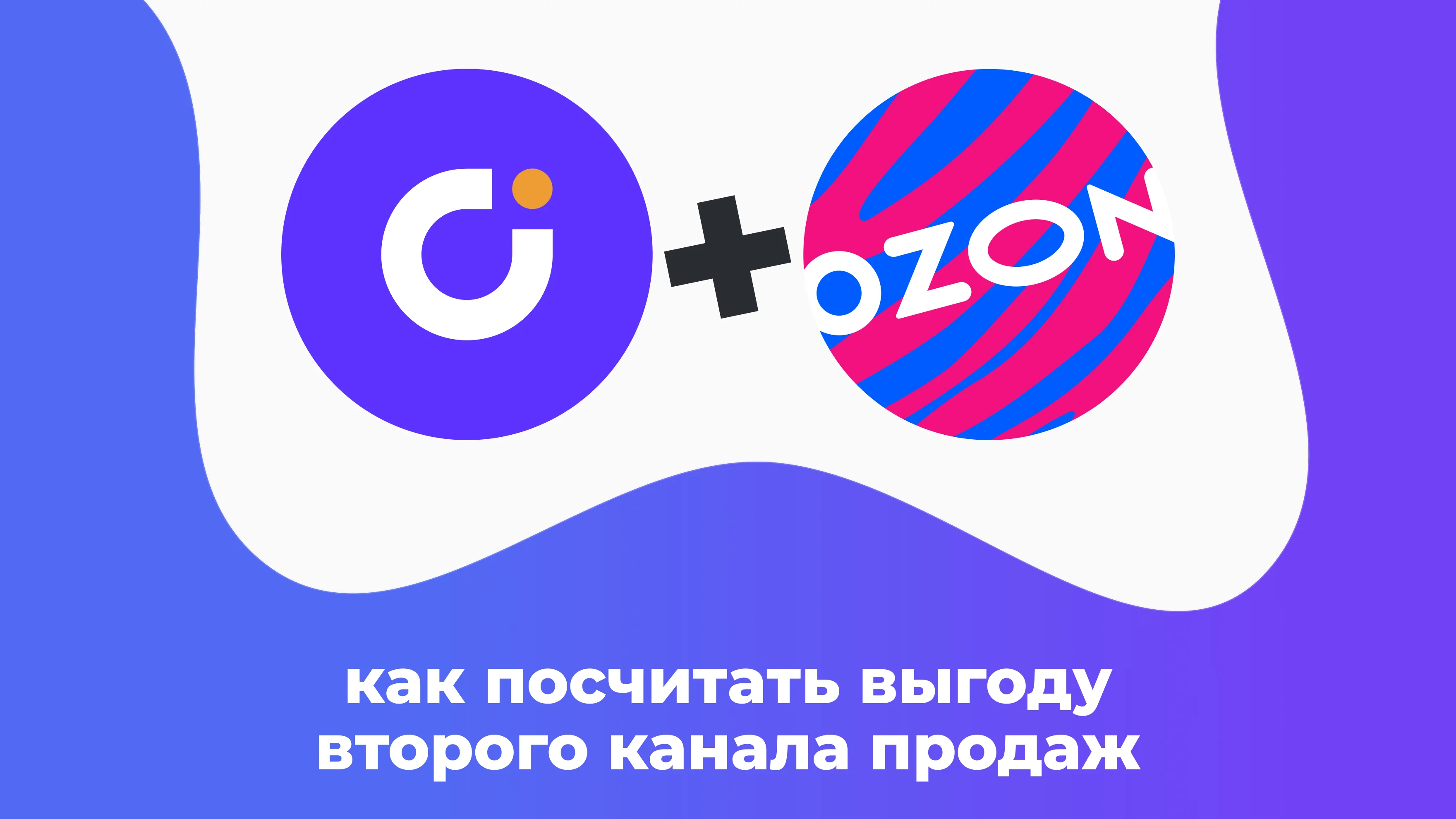 Ozon + UDS: выгода второго канала продаж