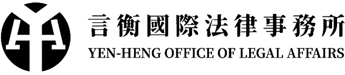言衡國際法律事務所官方 Logo - 專業誠信的法律象徵。