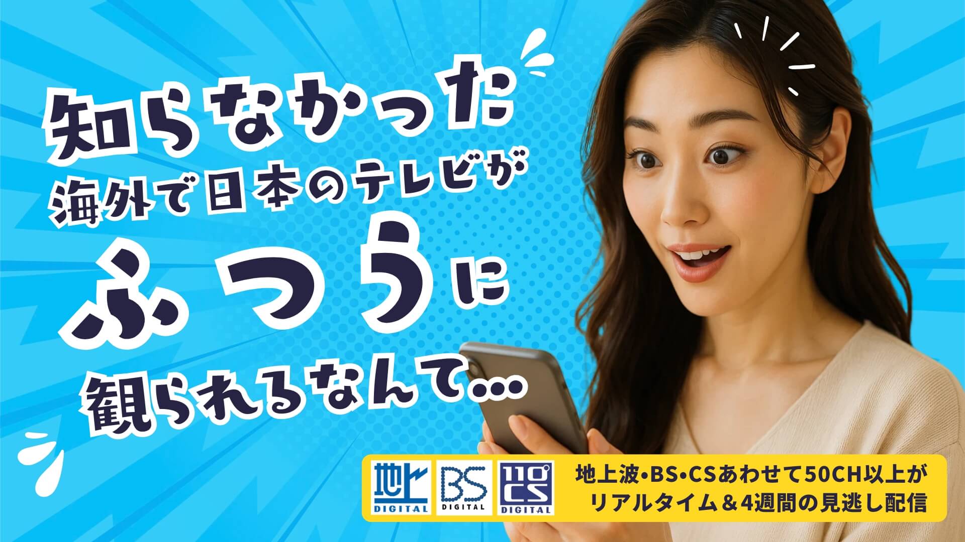 Kaiteki TV は、海外からでも日本のテレビが楽しめるサービスです。