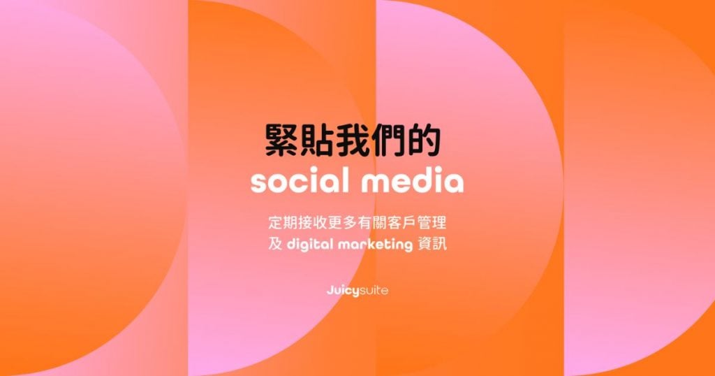 CDP客戶數據平台2 juicysuite