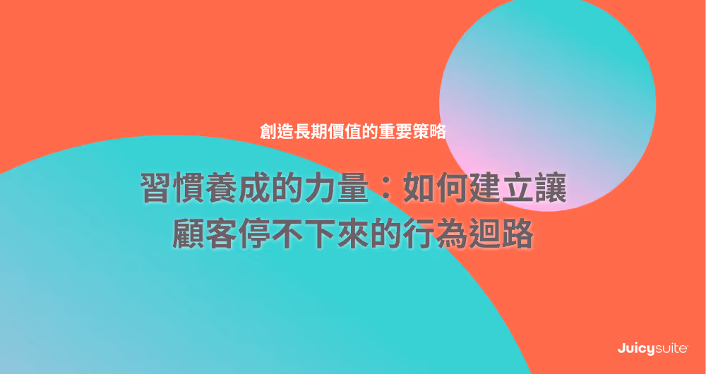 Cover image with title: 習慣養成的影響：如何建立讓顧客停不下來的行為迴路