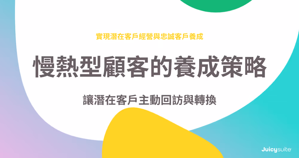 A cover with topic: 慢熱型顧客的養成策略:讓潛在客戶主動回訪與轉換