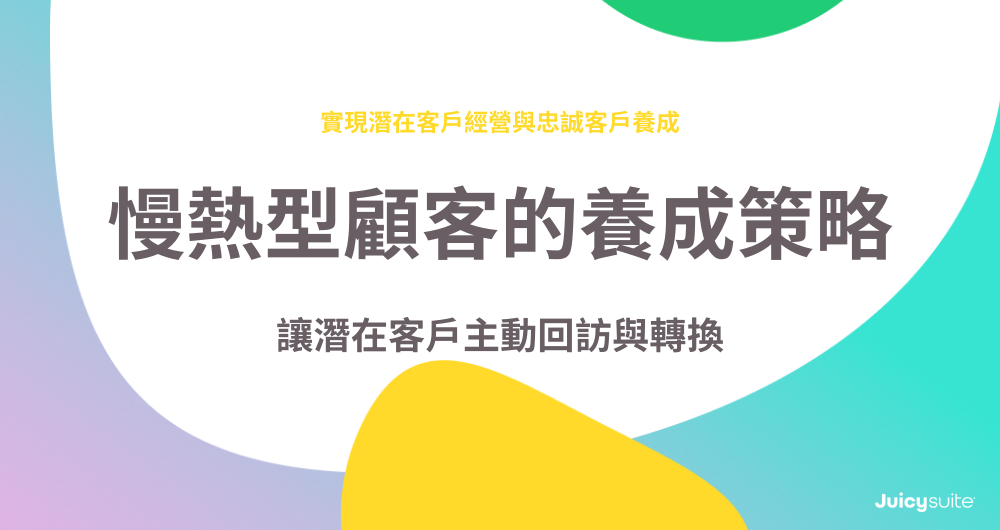 A cover with topic: 慢熱型顧客的養成策略：讓潛在客戶主動回訪與轉換