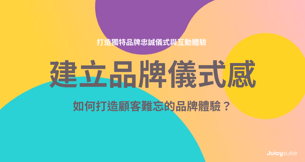 Cover image with title: 建立品牌儀式感:如何打造顧客難忘的品牌體驗?