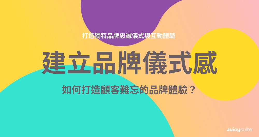 Cover image with title: 建立品牌儀式感：如何打造顧客難忘的品牌體驗？