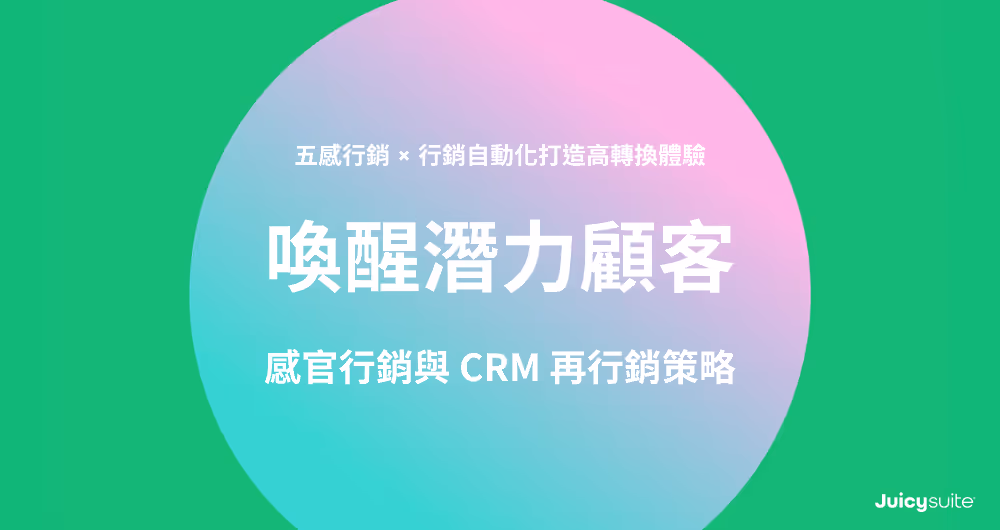 A cover image with title: 喚醒潛力顧客:感官行銷與 CRM 再行銷策略
