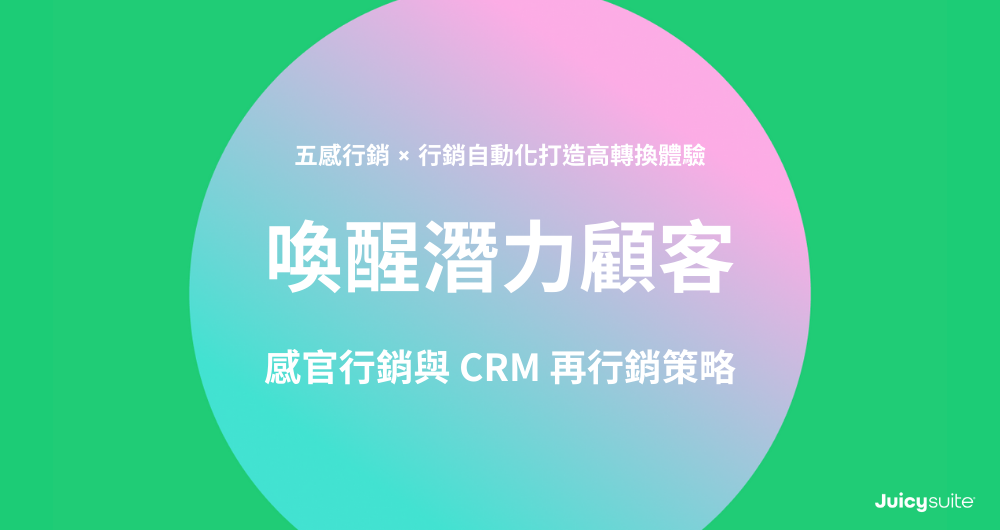 A cover image with title: 喚醒潛力顧客:感官行銷與 CRM 再行銷策略