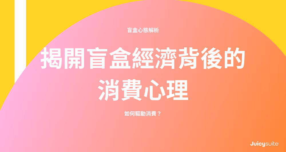 A cover with title: 盲盒心態:揭開盲盒經濟背後的消費心理