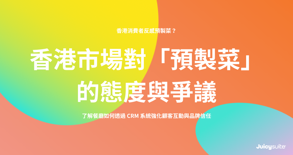 Cover image with title: 香港市場對「預製菜」的態度與爭議